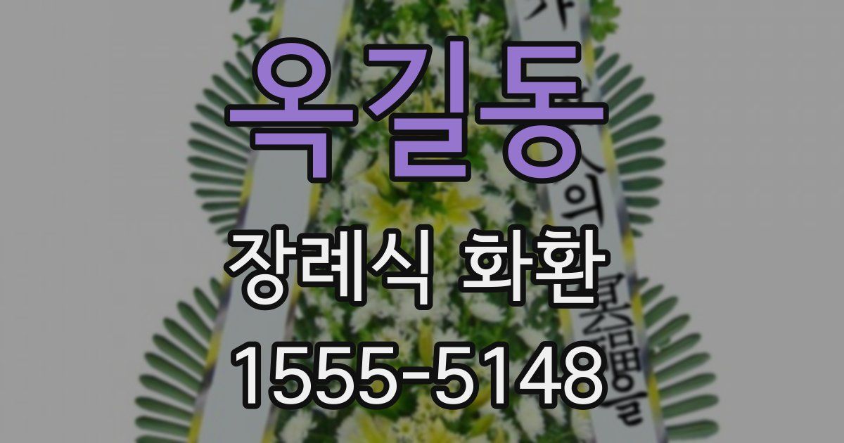 옥길동 장례식 화환
