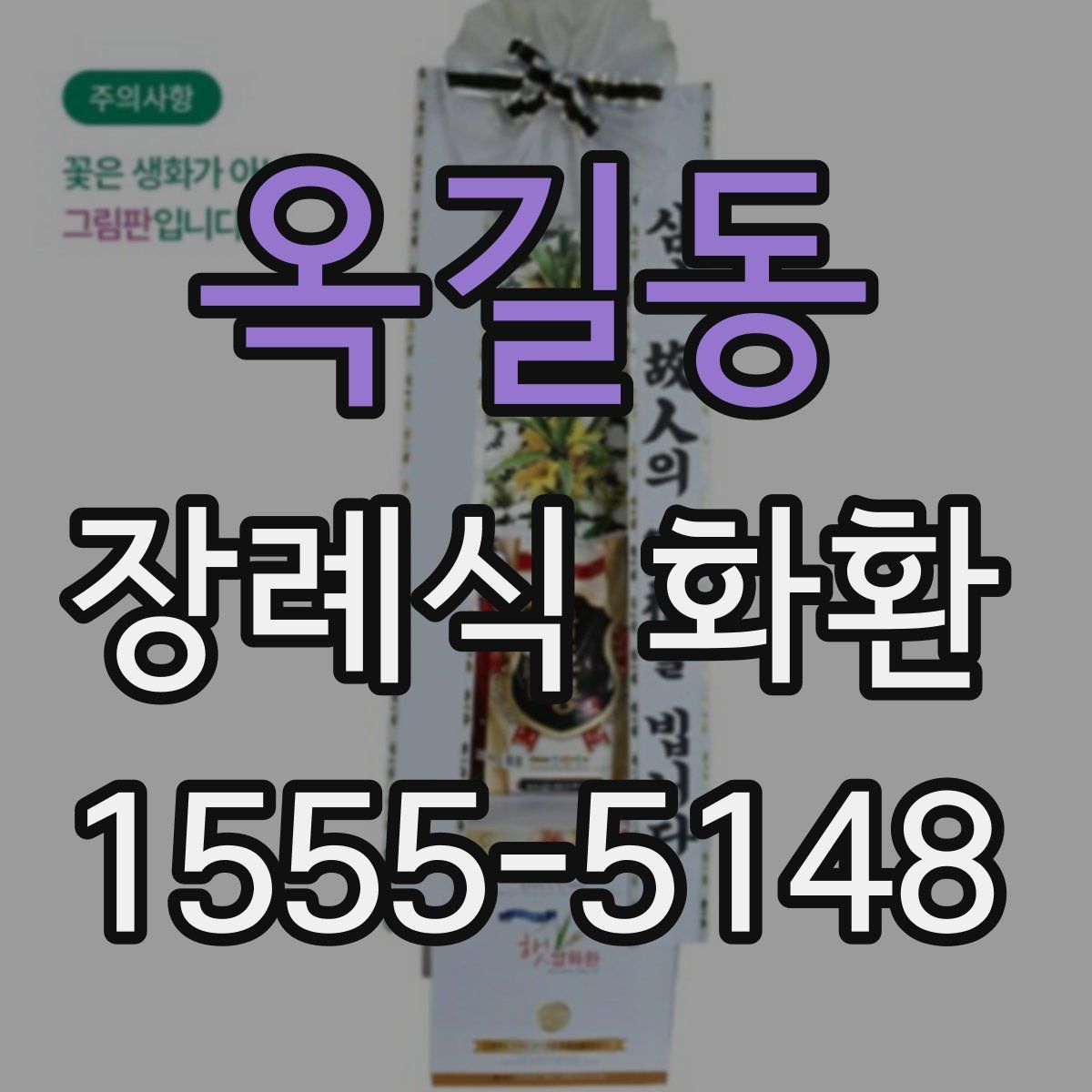 옥길동 장례식 화환