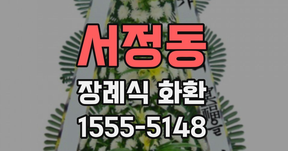 서정동 장례식 화환