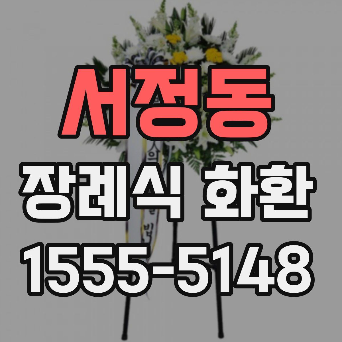 서정동 장례식 화환
