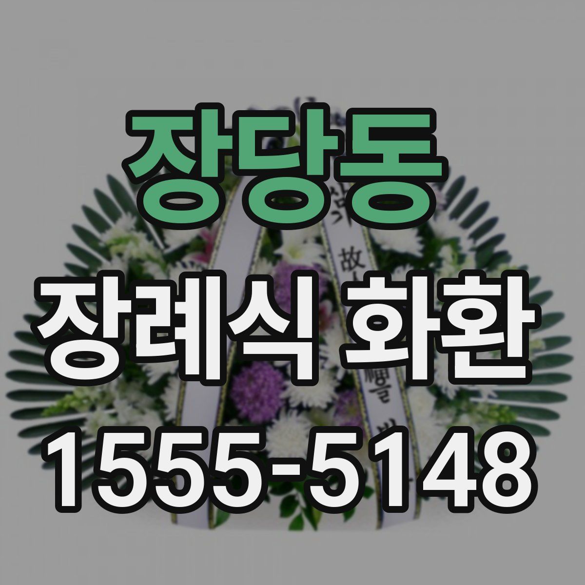 장당동 장례식 화환