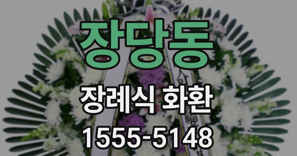장당동 장례식 화환