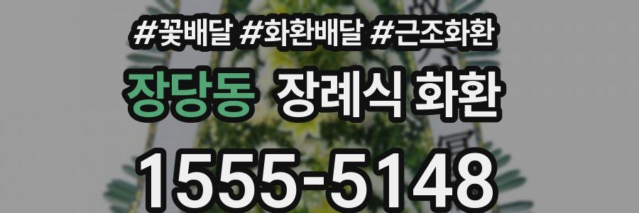 장당동 장례식 화환
