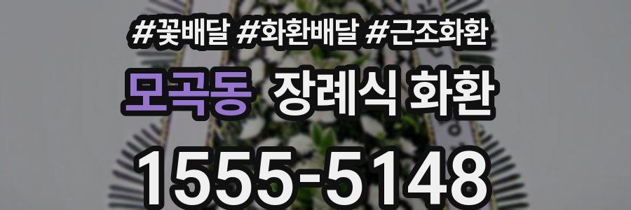 모곡동 장례식 화환