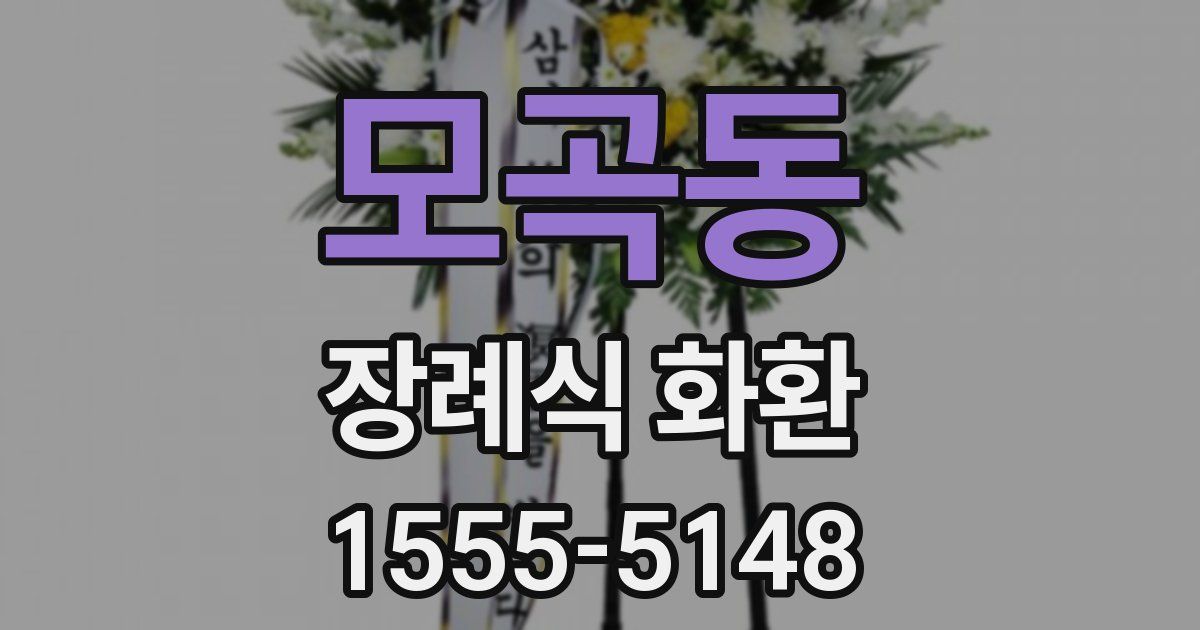 모곡동 장례식 화환