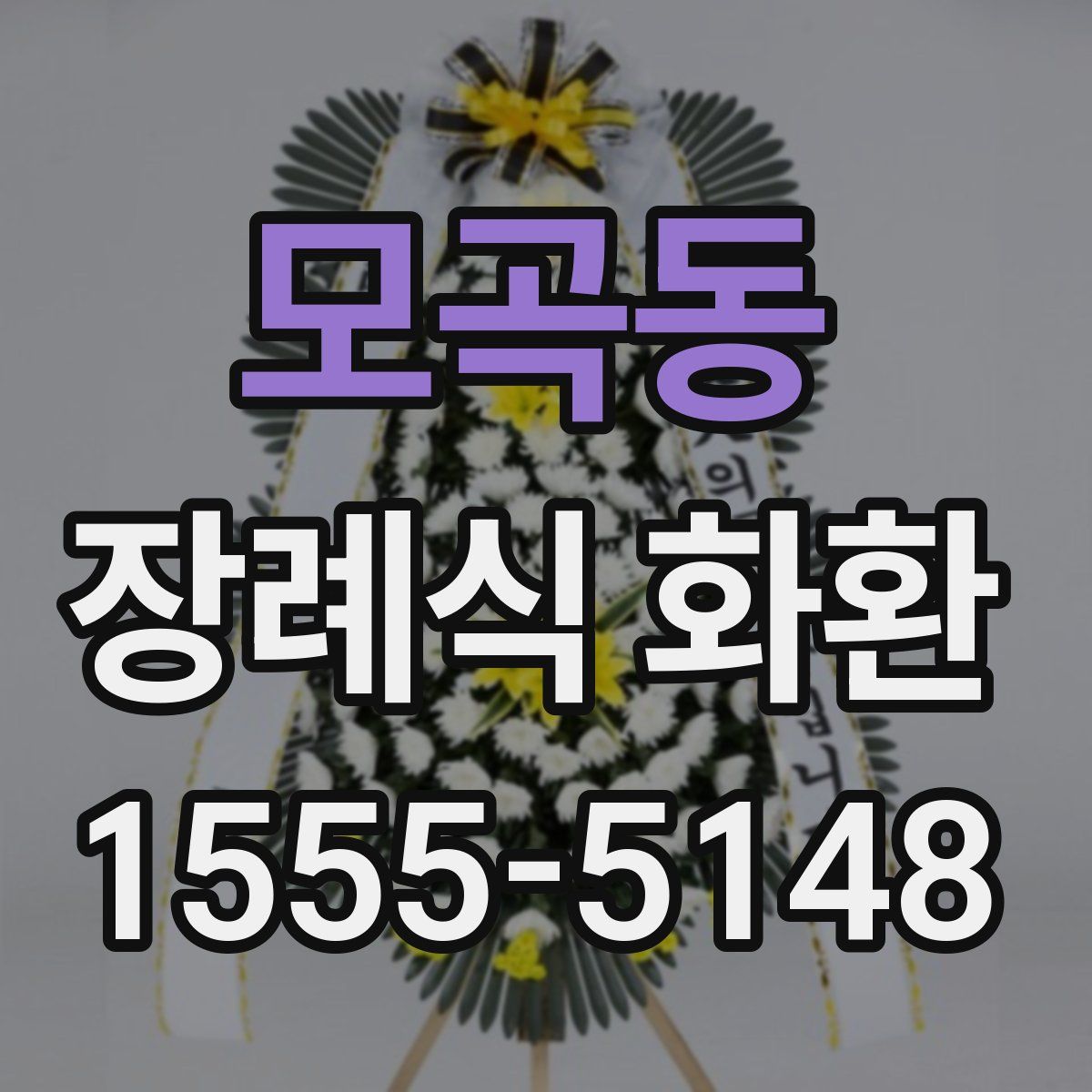 모곡동 장례식 화환