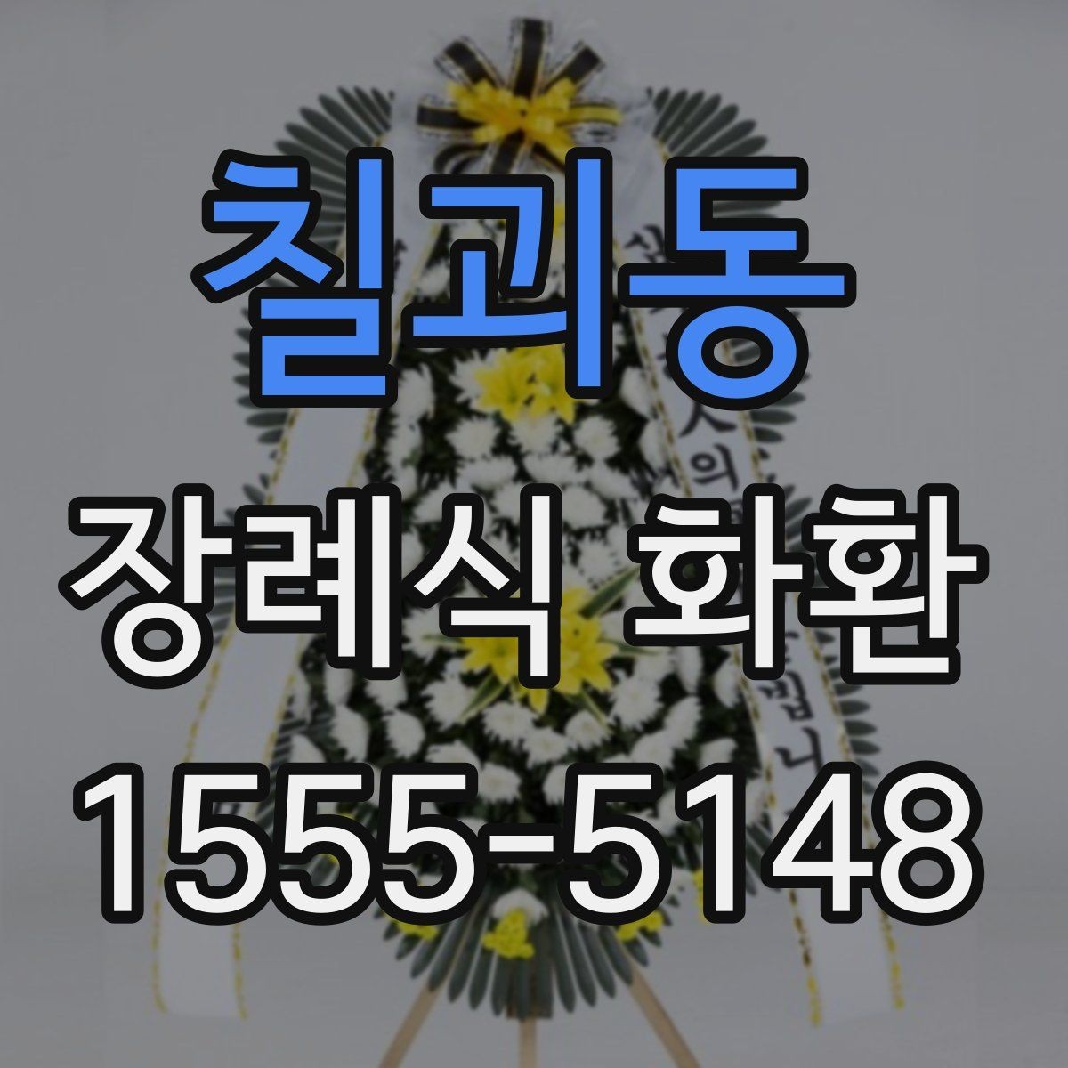 칠괴동 장례식 화환 비용에 포함되는 항목들