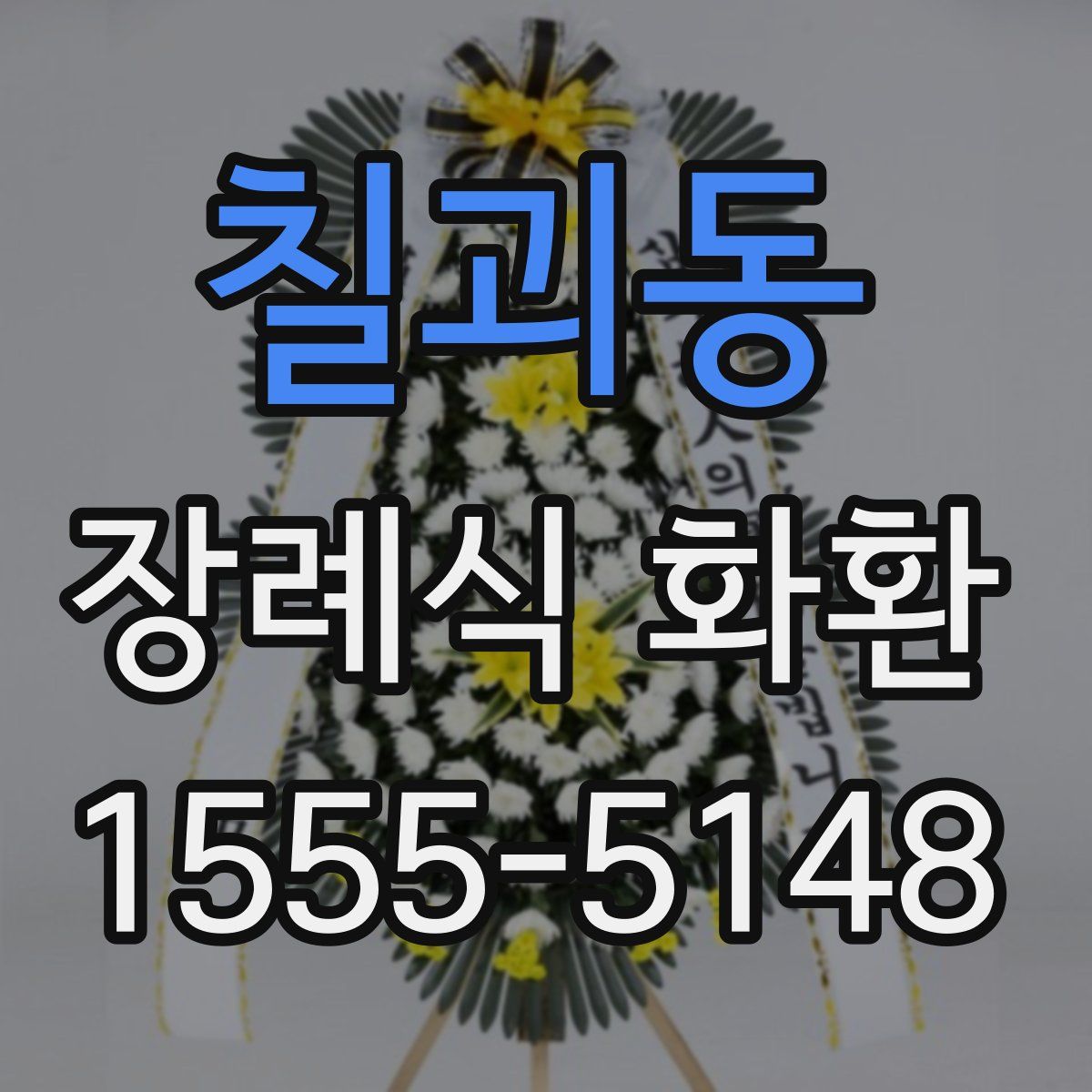 칠괴동 장례식 화환