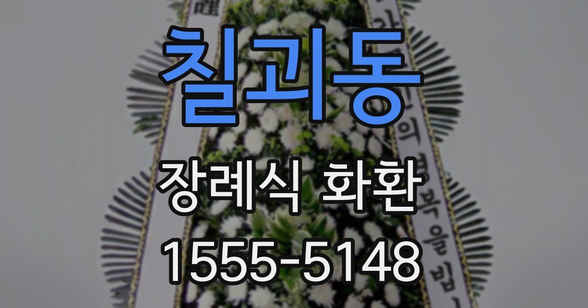칠괴동 장례식 화환