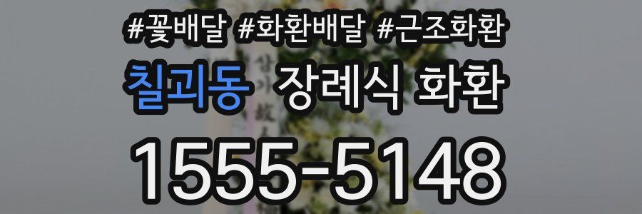 칠괴동 장례식 화환