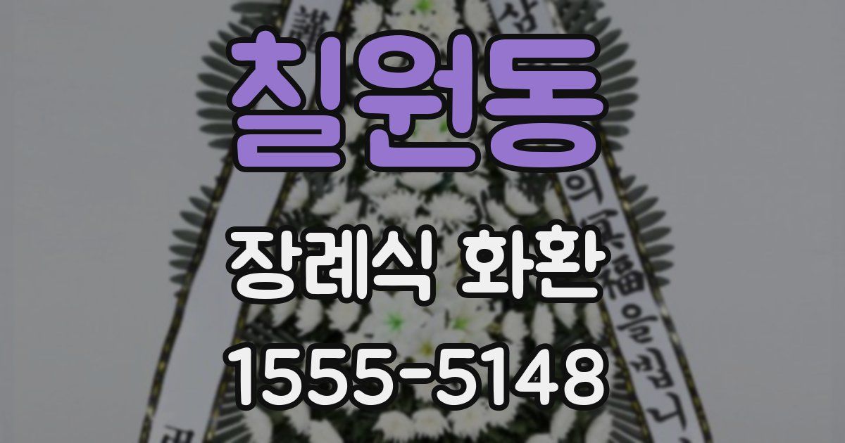 칠원동 장례식 화환