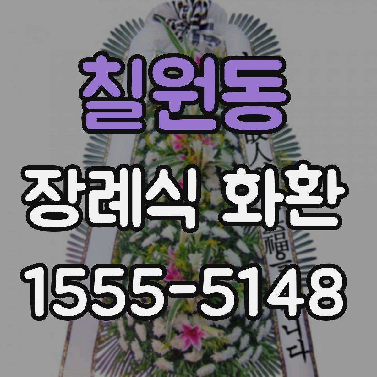 칠원동 장례식 화환