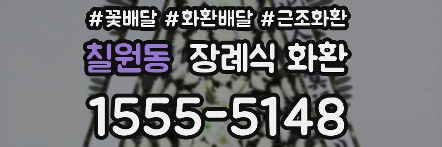 칠원동 장례식 화환