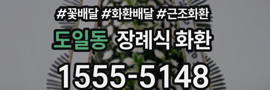 도일동 장례식 화환