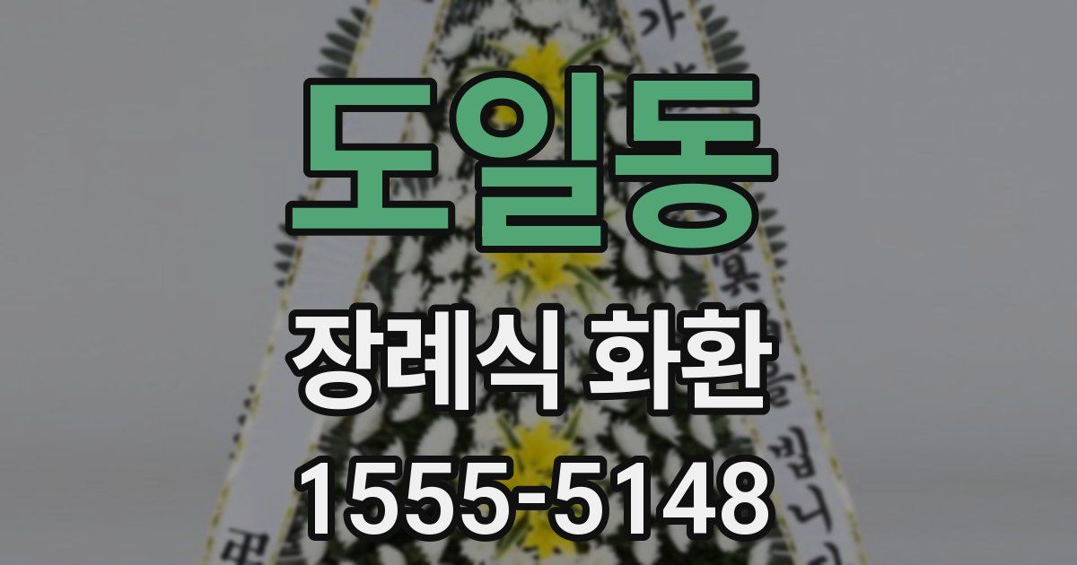 도일동 장례식 화환