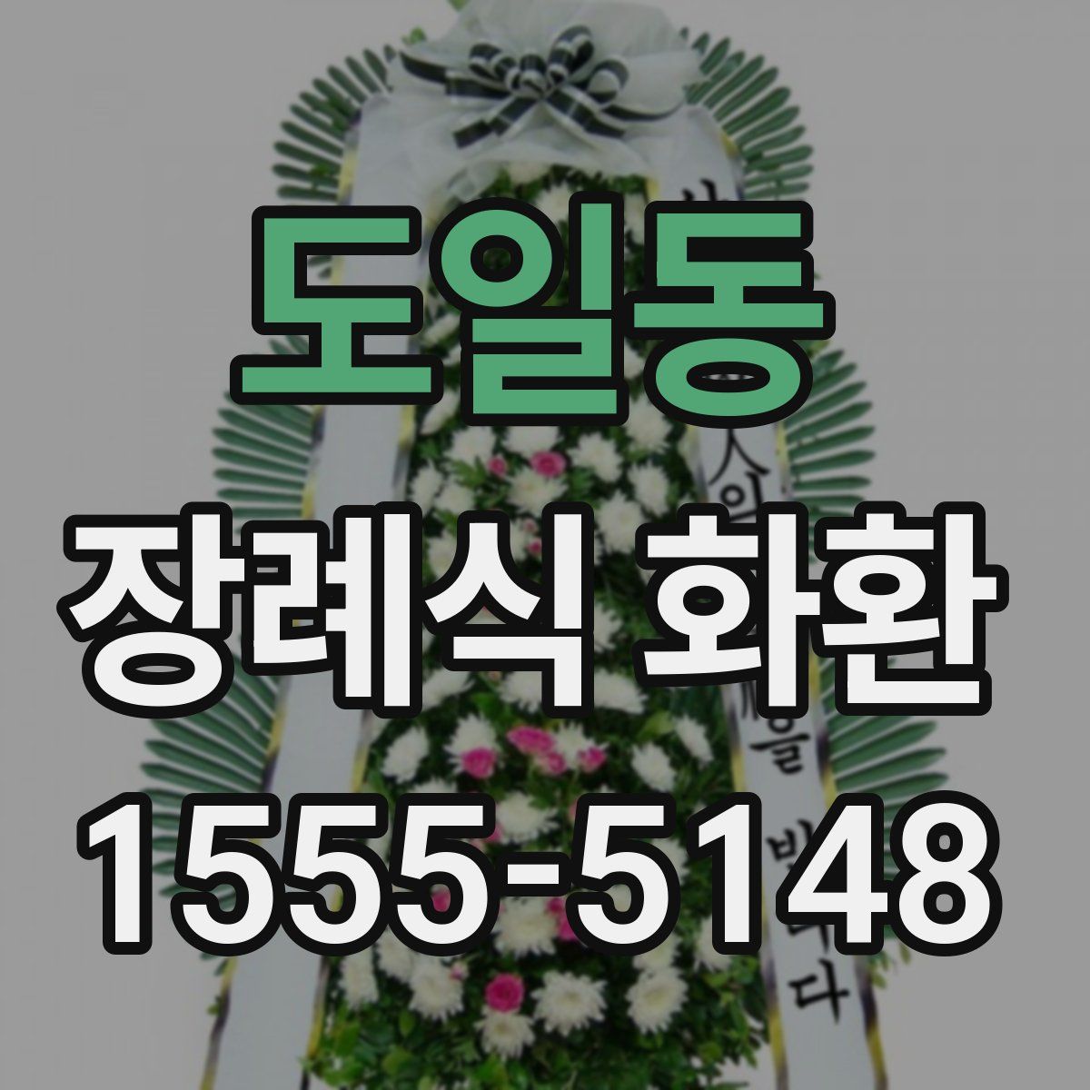 도일동 장례식 화환