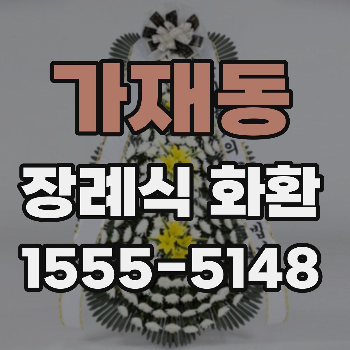 가재동 장례식 화환