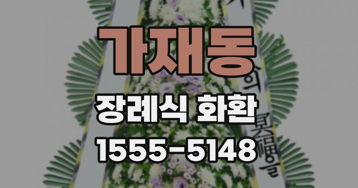 가재동 장례식 화환