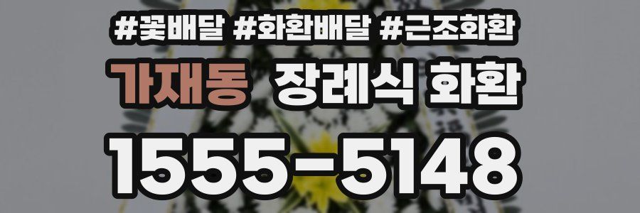 가재동 장례식 화환