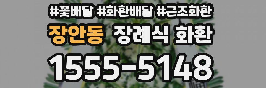 장안동 장례식 화환