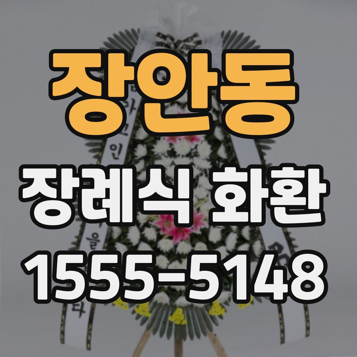 장안동 장례식 화환