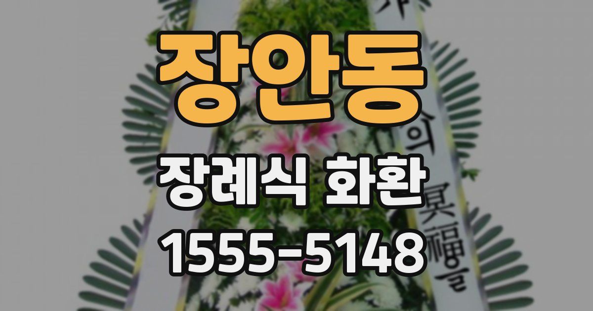 장안동 장례식 화환