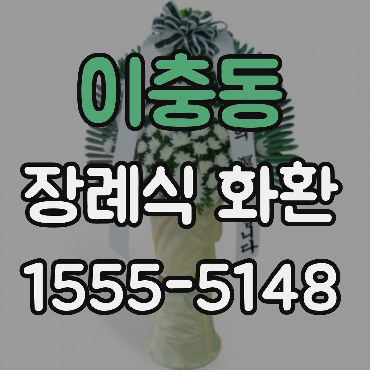 이충동 장례식 화환