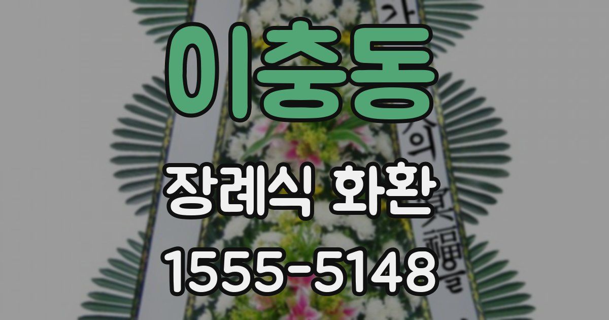 이충동 장례식 화환