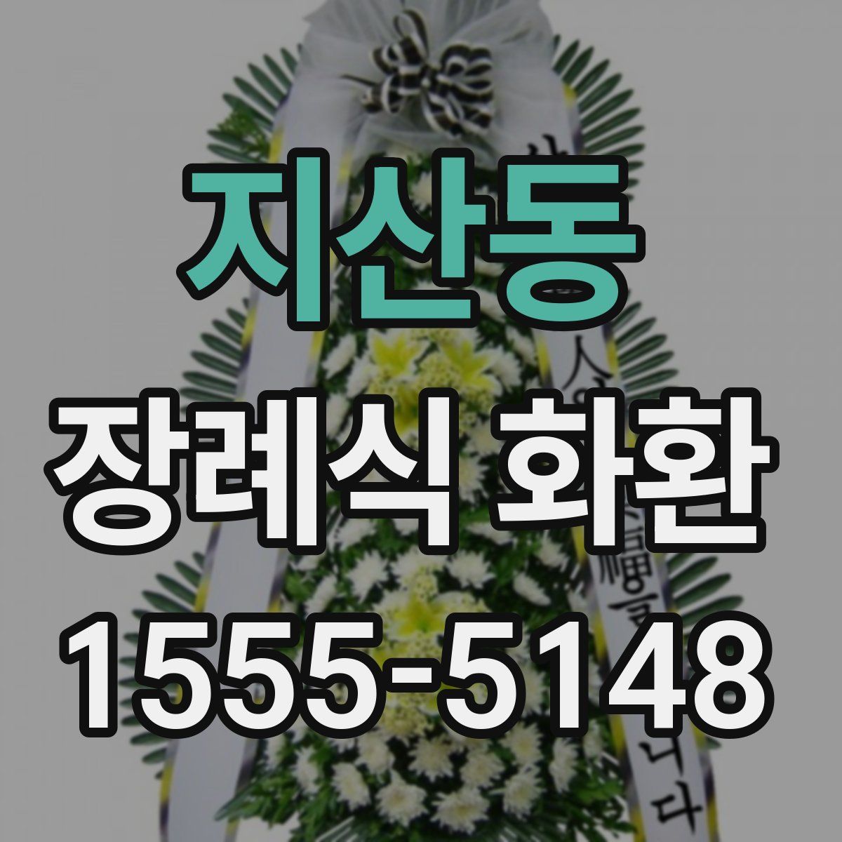 지산동 장례식 화환
