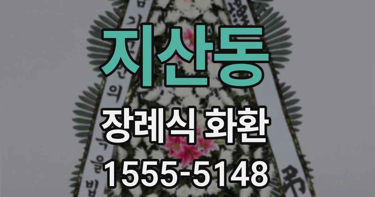 지산동 장례식 화환