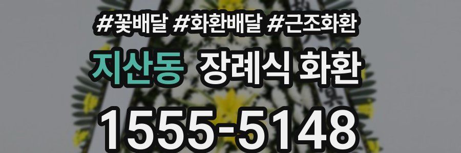 지산동 장례식 화환