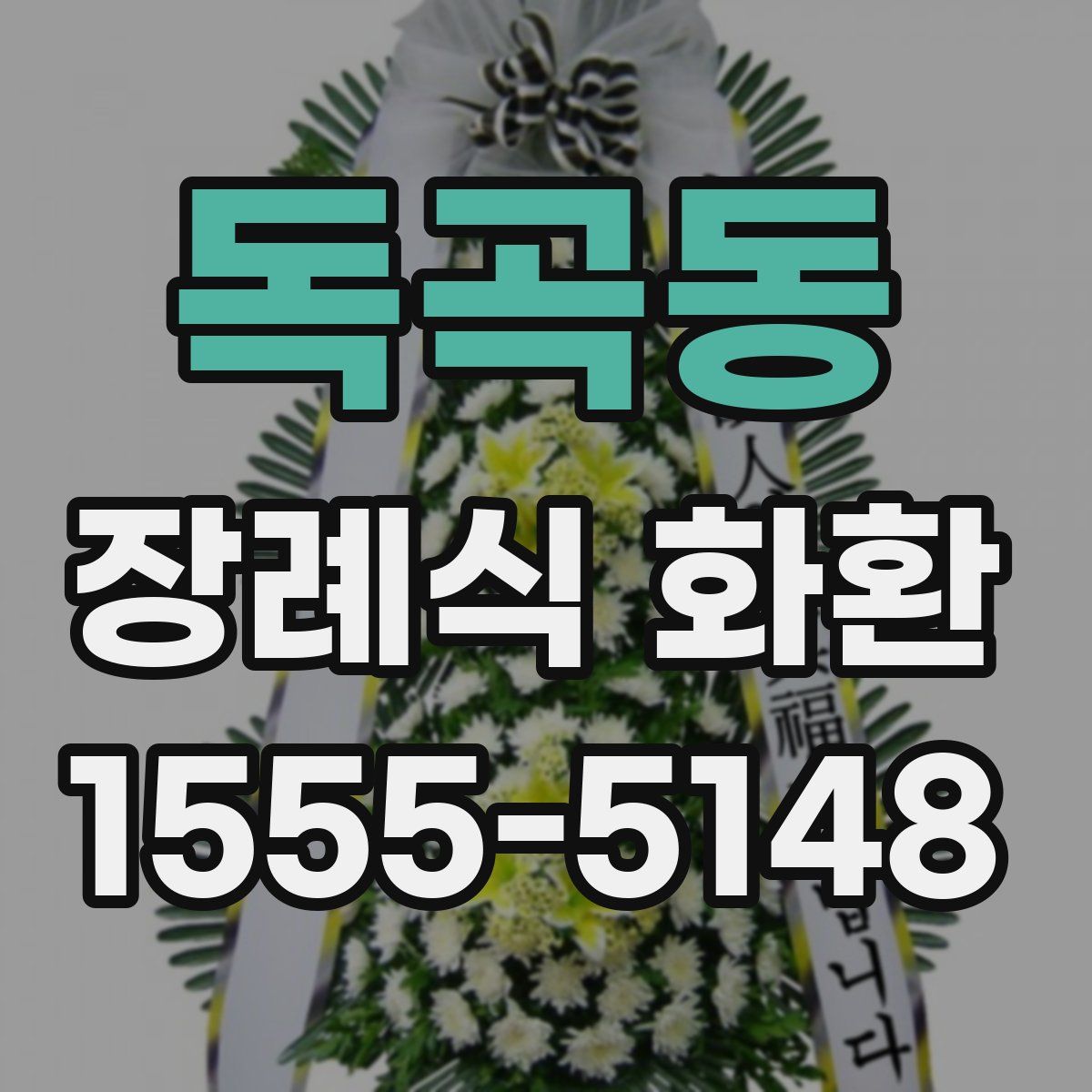 독곡동 장례식 화환