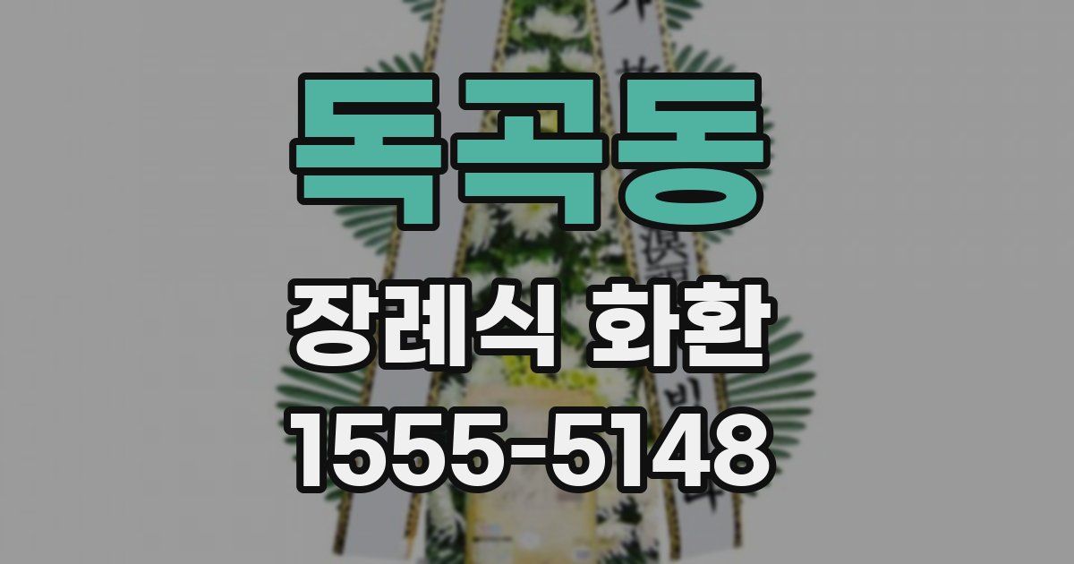 독곡동 장례식 화환