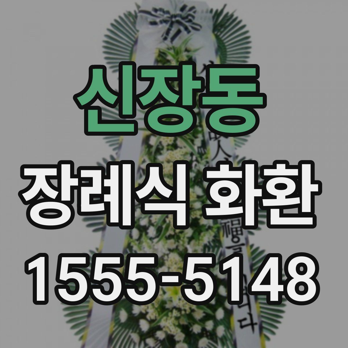 신장동 장례식 화환 보낼 때 필요한 연락처 정리