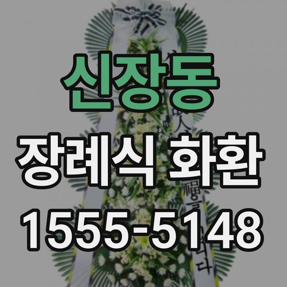 신장동 장례식 화환