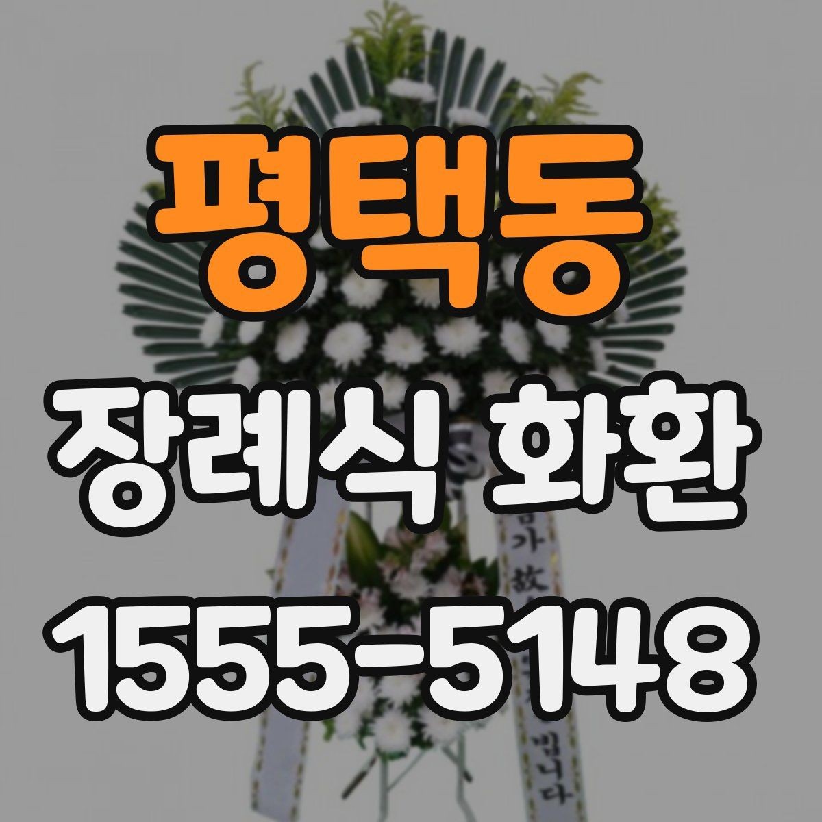 평택동 장례식 화환 비교할 때 보기 쉬운 항목