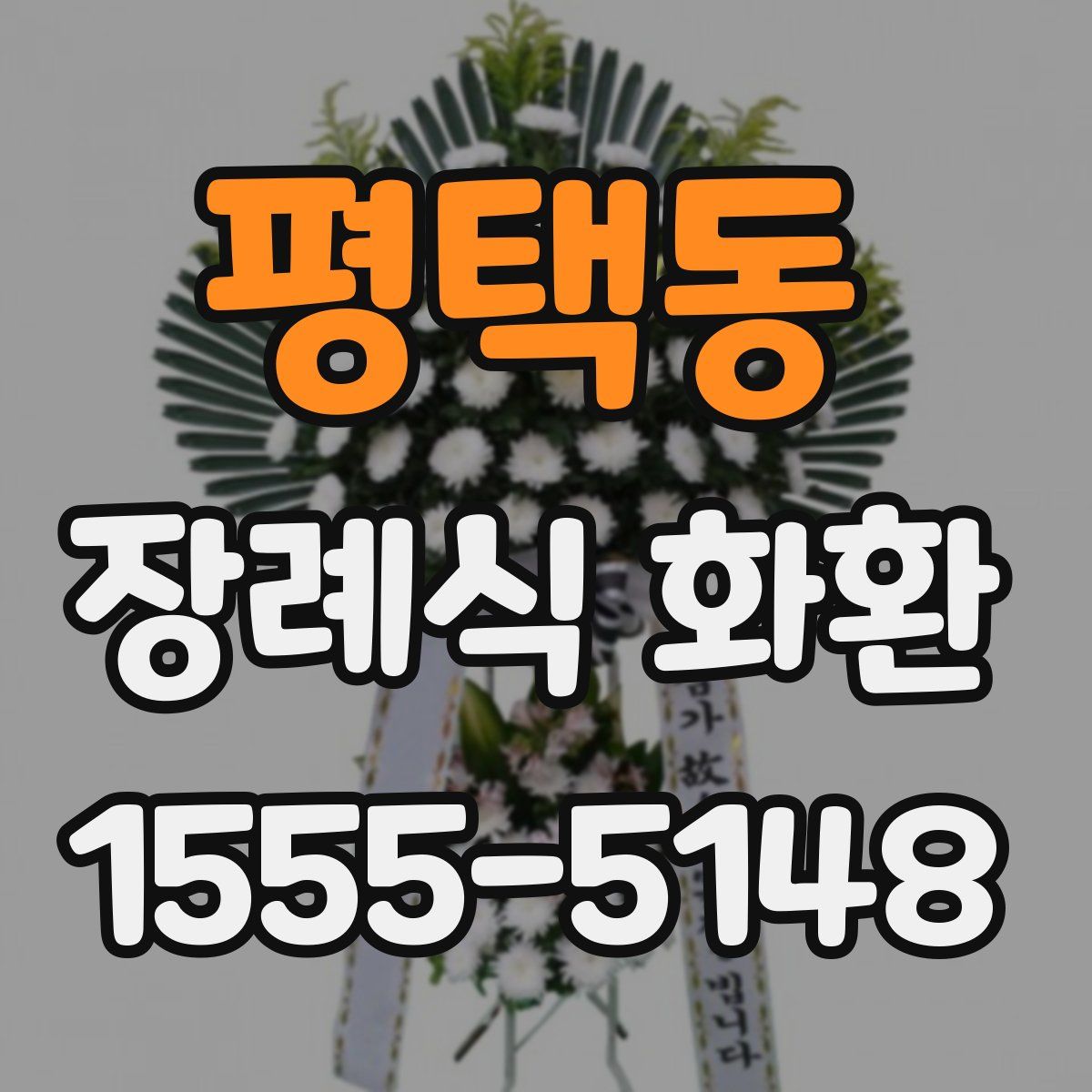 평택동 장례식 화환