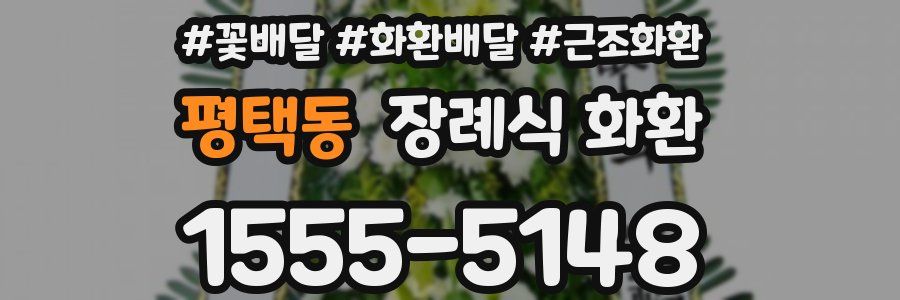 평택동 장례식 화환