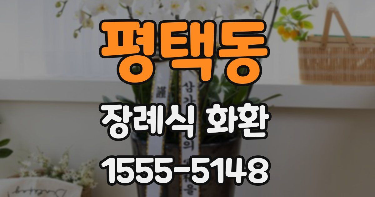 평택동 장례식 화환