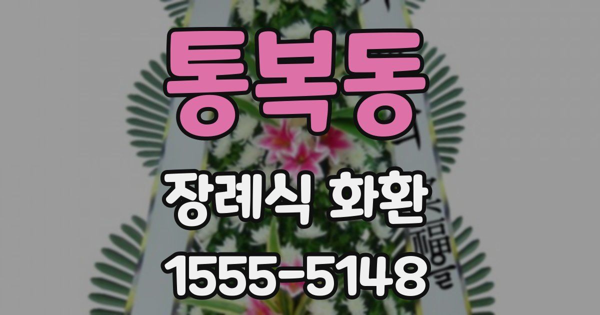 통복동 장례식 화환