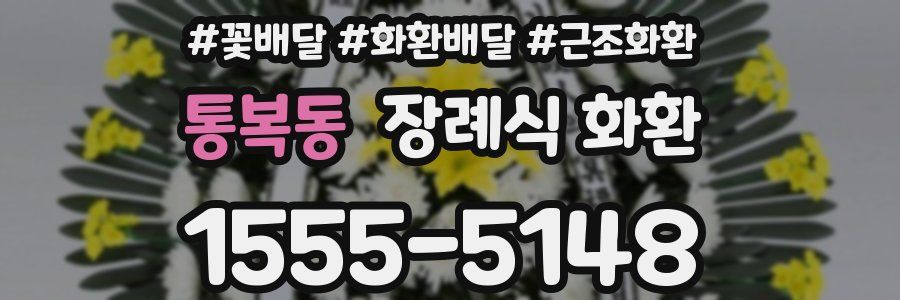 통복동 장례식 화환