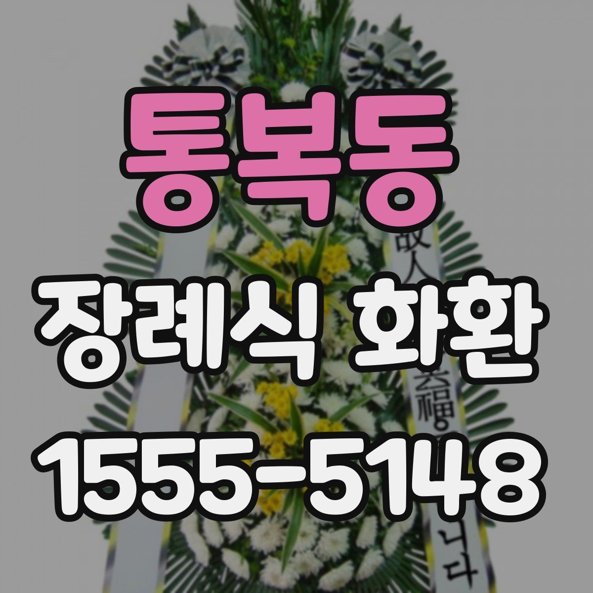 통복동 장례식 화환