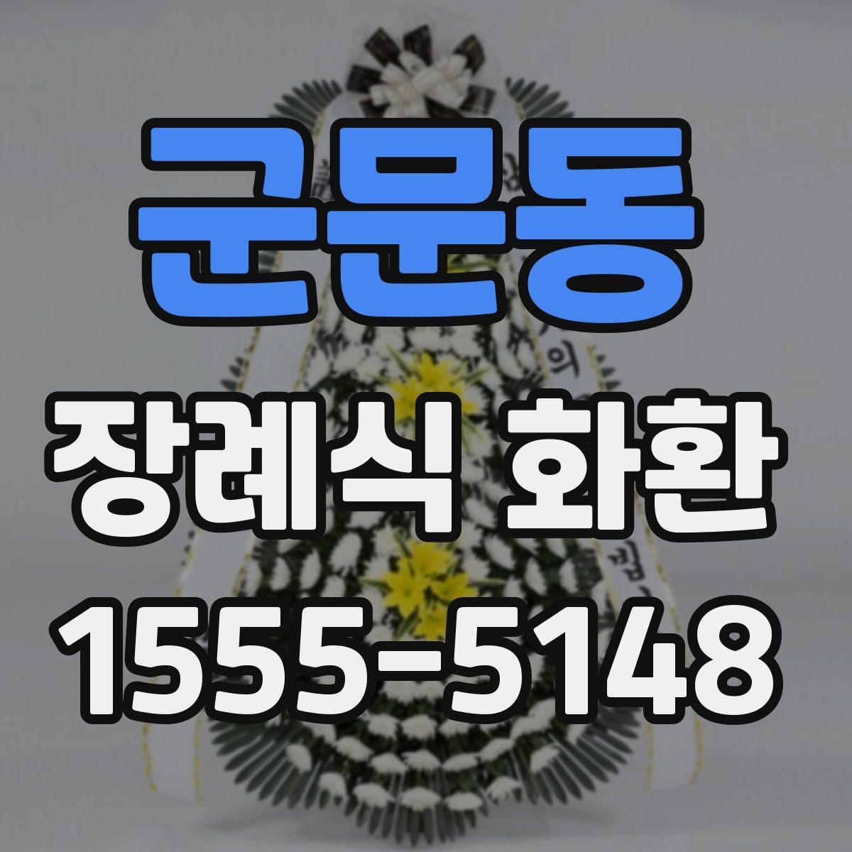 군문동 장례식 화환 전달 시간 맞추는 방법