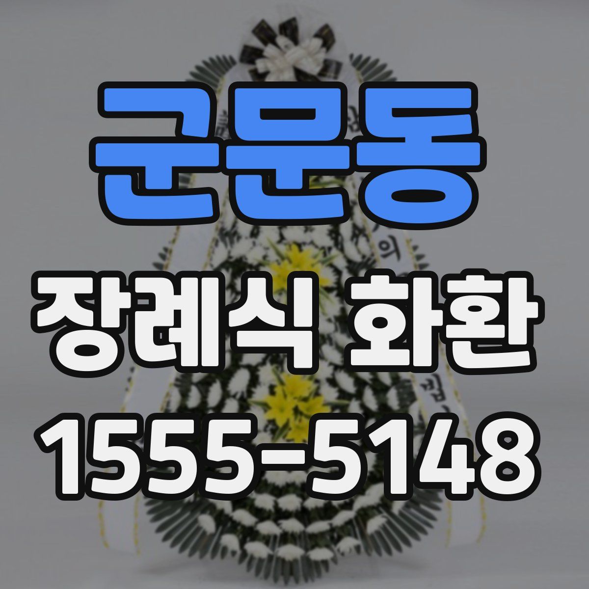 군문동 장례식 화환