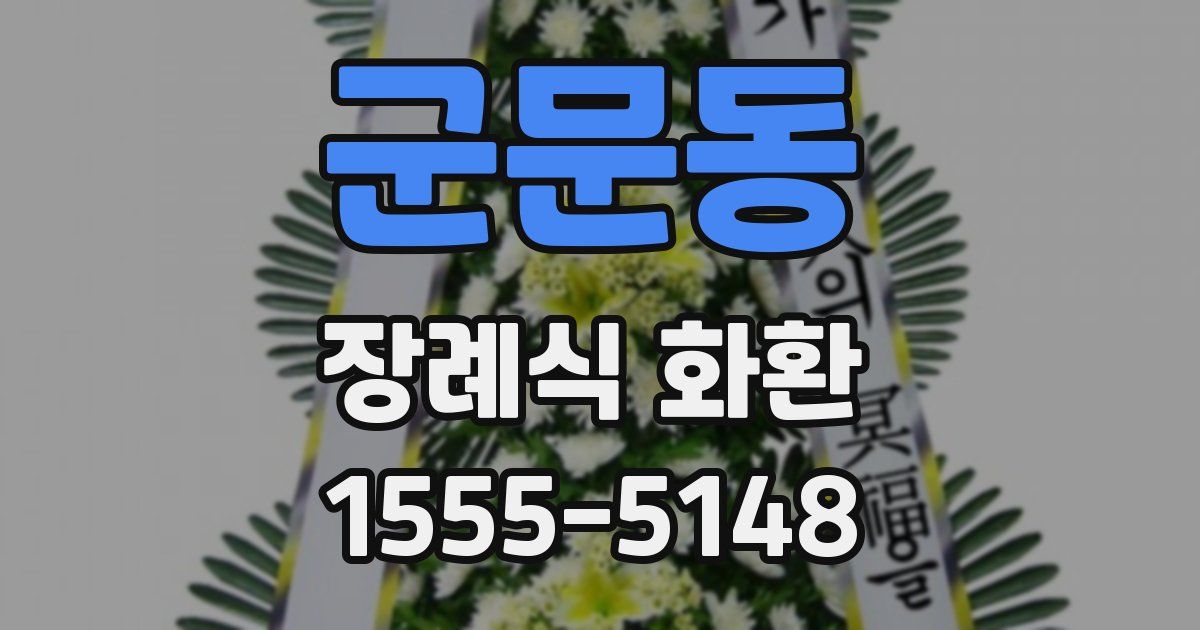 군문동 장례식 화환