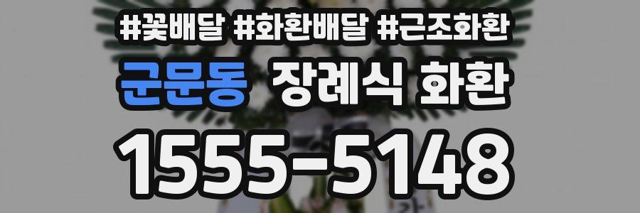 군문동 장례식 화환