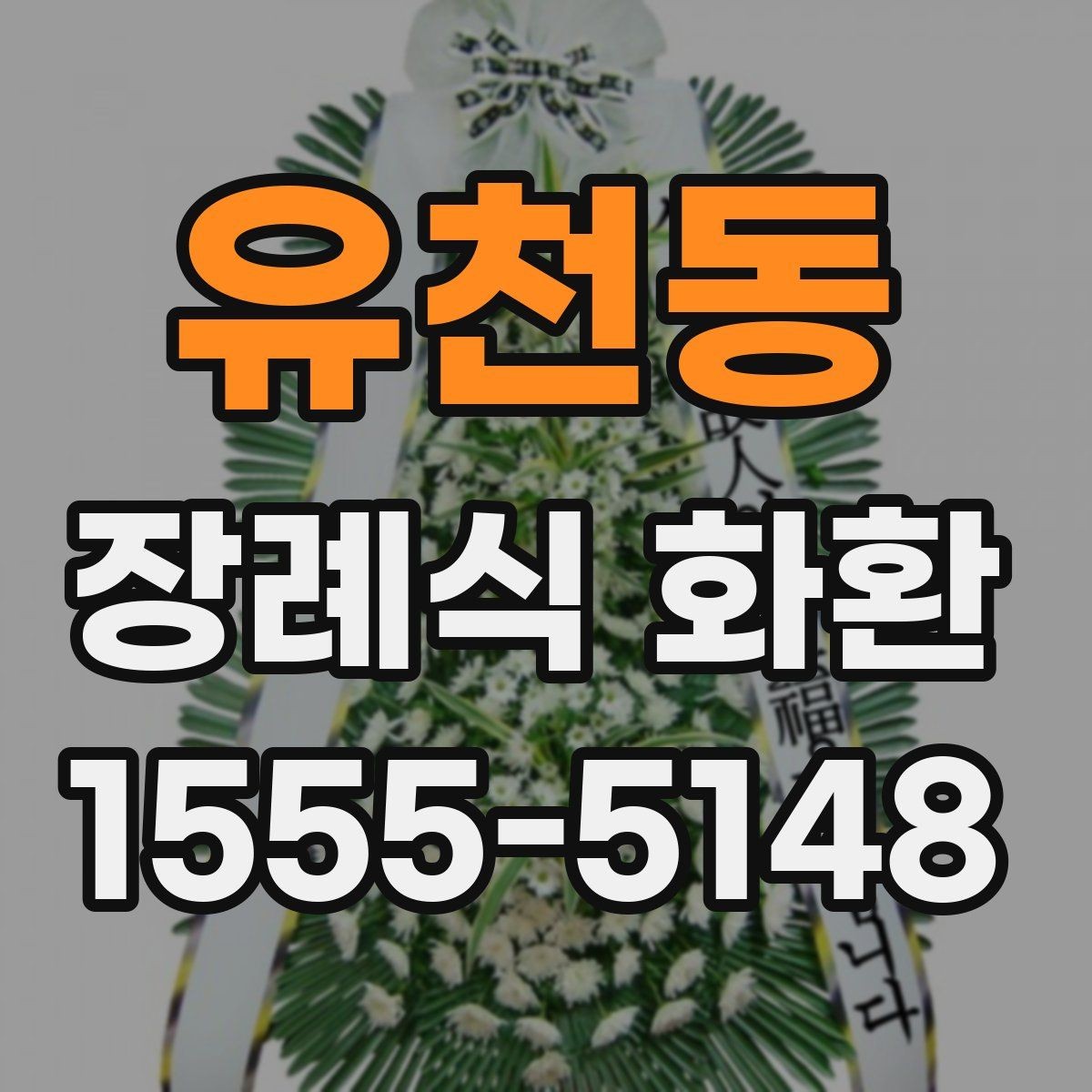 유천동 장례식 화환 준비가 처음이라면