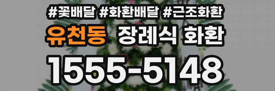 유천동 장례식 화환