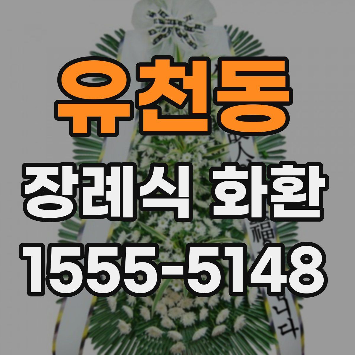 유천동 장례식 화환