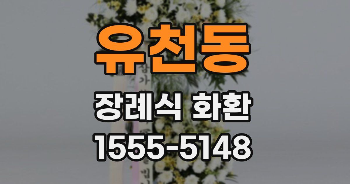 유천동 장례식 화환